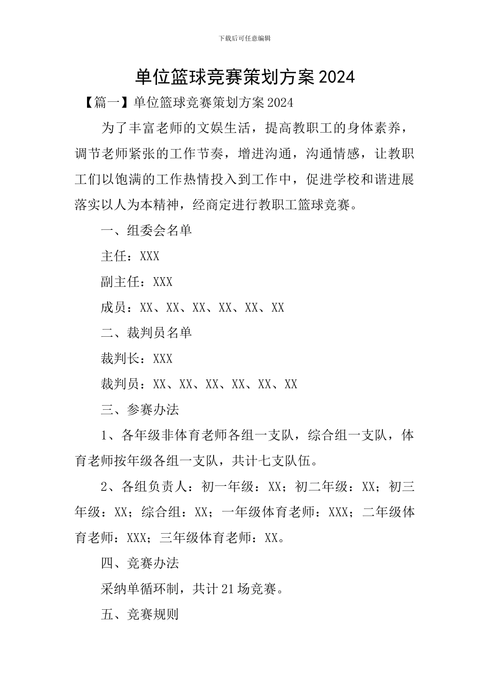 单位篮球比赛策划方案2024_第1页