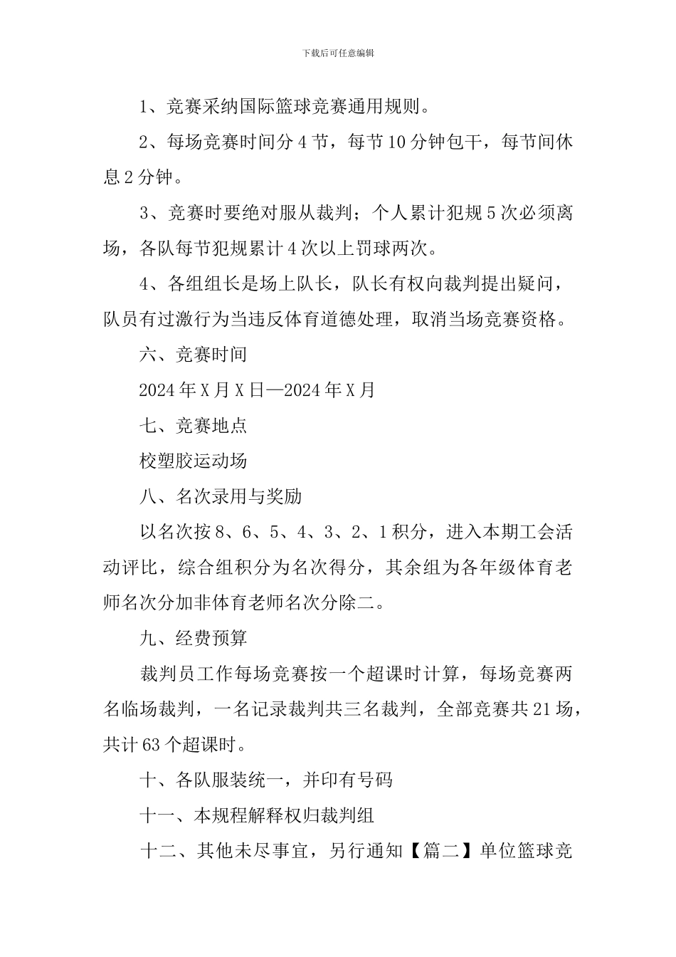 单位篮球比赛策划方案2024_第2页