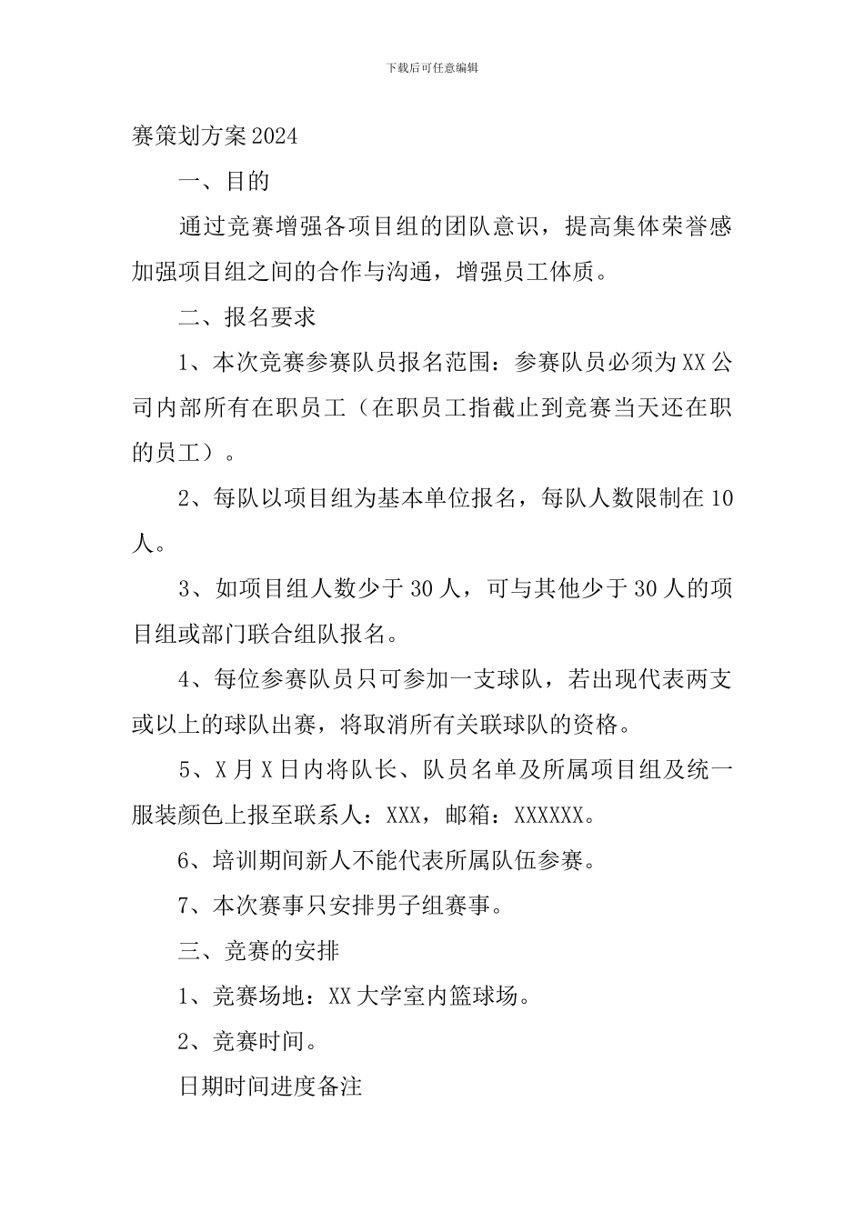 单位篮球比赛策划方案2024_第3页