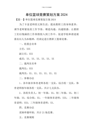 单位篮球比赛策划方案2024