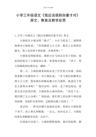 小学三年级语文《我应该感到自豪才对》原文、教案及教学反思