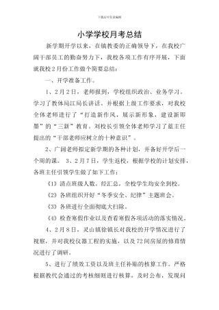 小学学校月考总结
