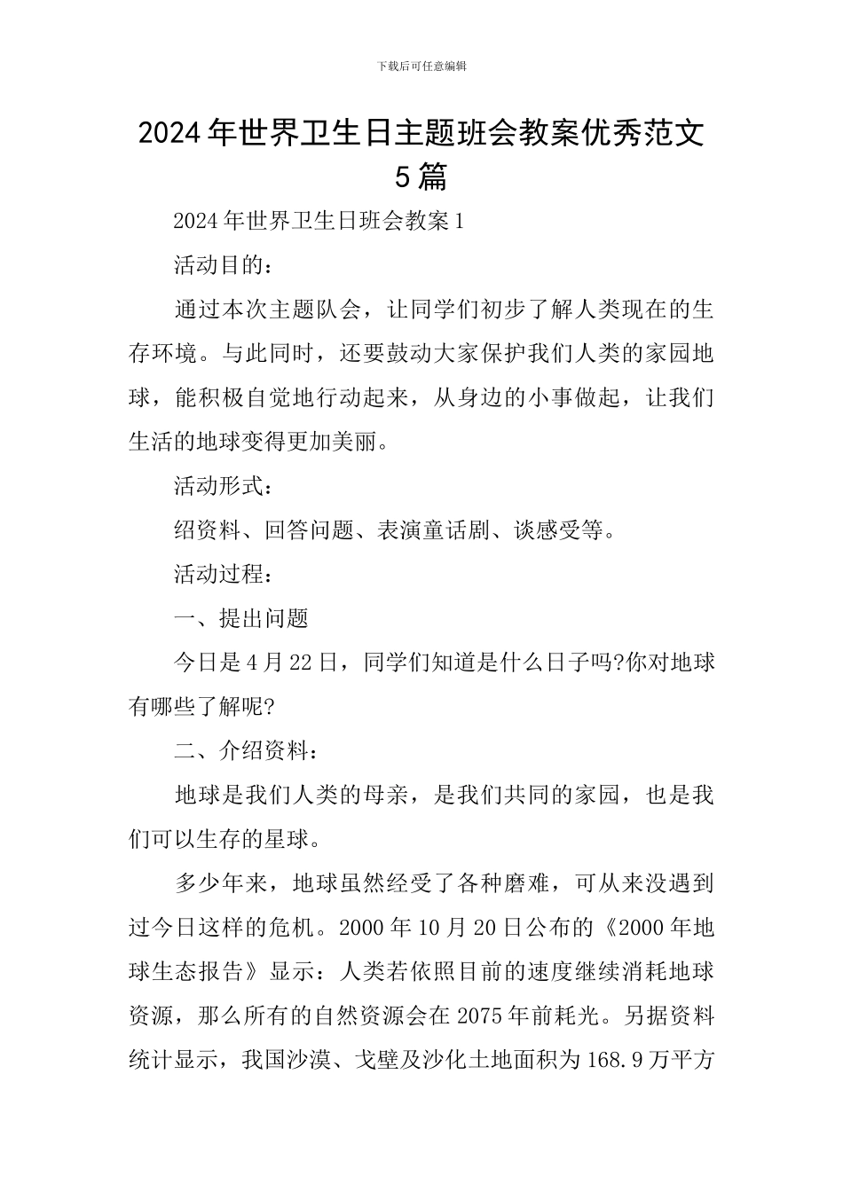 2024年世界卫生日主题班会教案优秀范文5篇_第1页