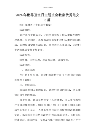 2024年世界卫生日主题班会教案优秀范文5篇