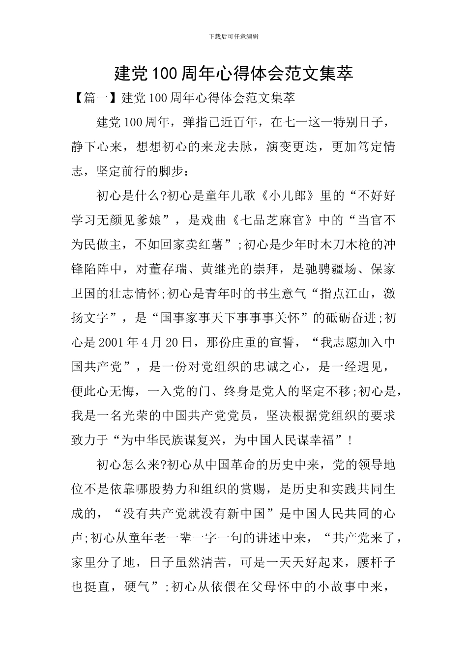 建党100周年心得体会范文集萃_第1页