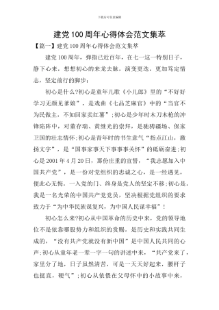 建党100周年心得体会范文集萃
