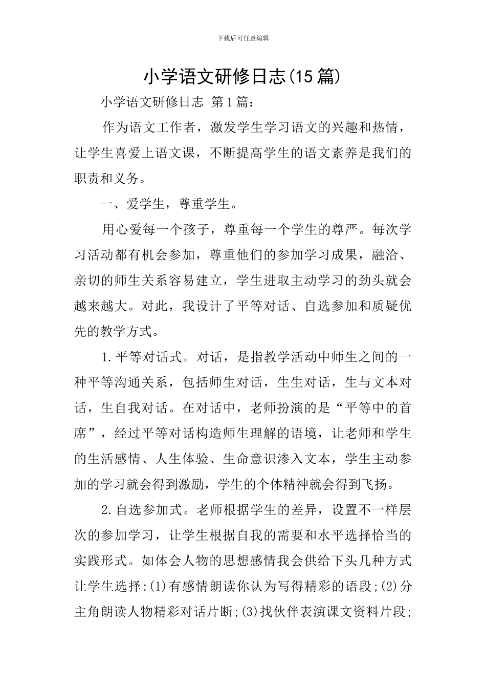 小学语文研修日志_第1页