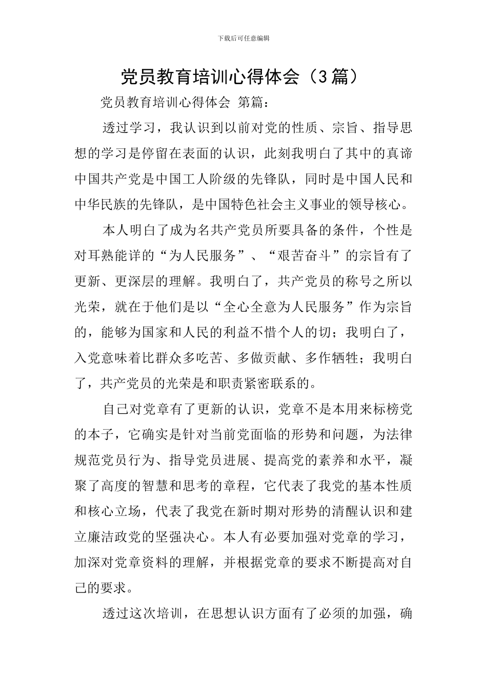 党员教育培训心得体会_第1页