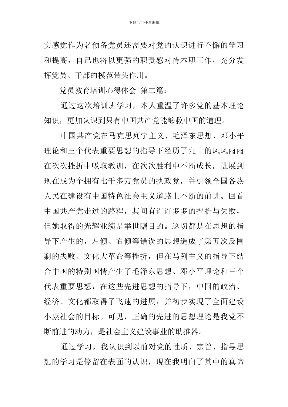 党员教育培训心得体会_第2页