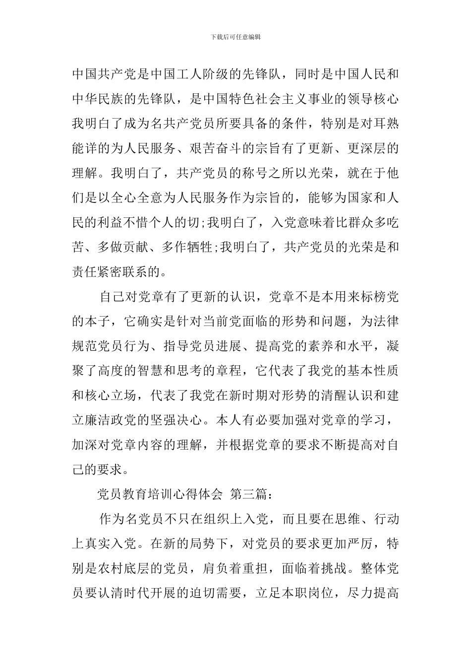 党员教育培训心得体会_第3页