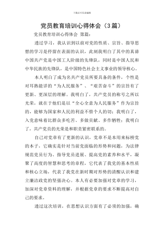 党员教育培训心得体会