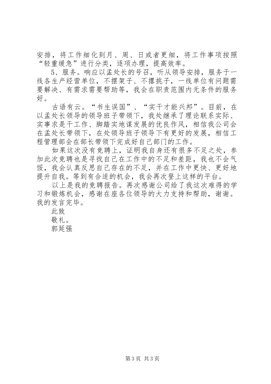 工程建设部长竞聘演讲致辞_第3页