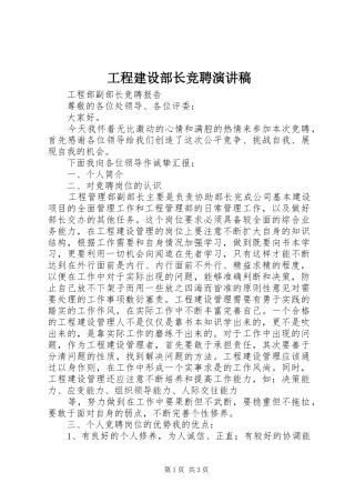 工程建设部长竞聘演讲致辞