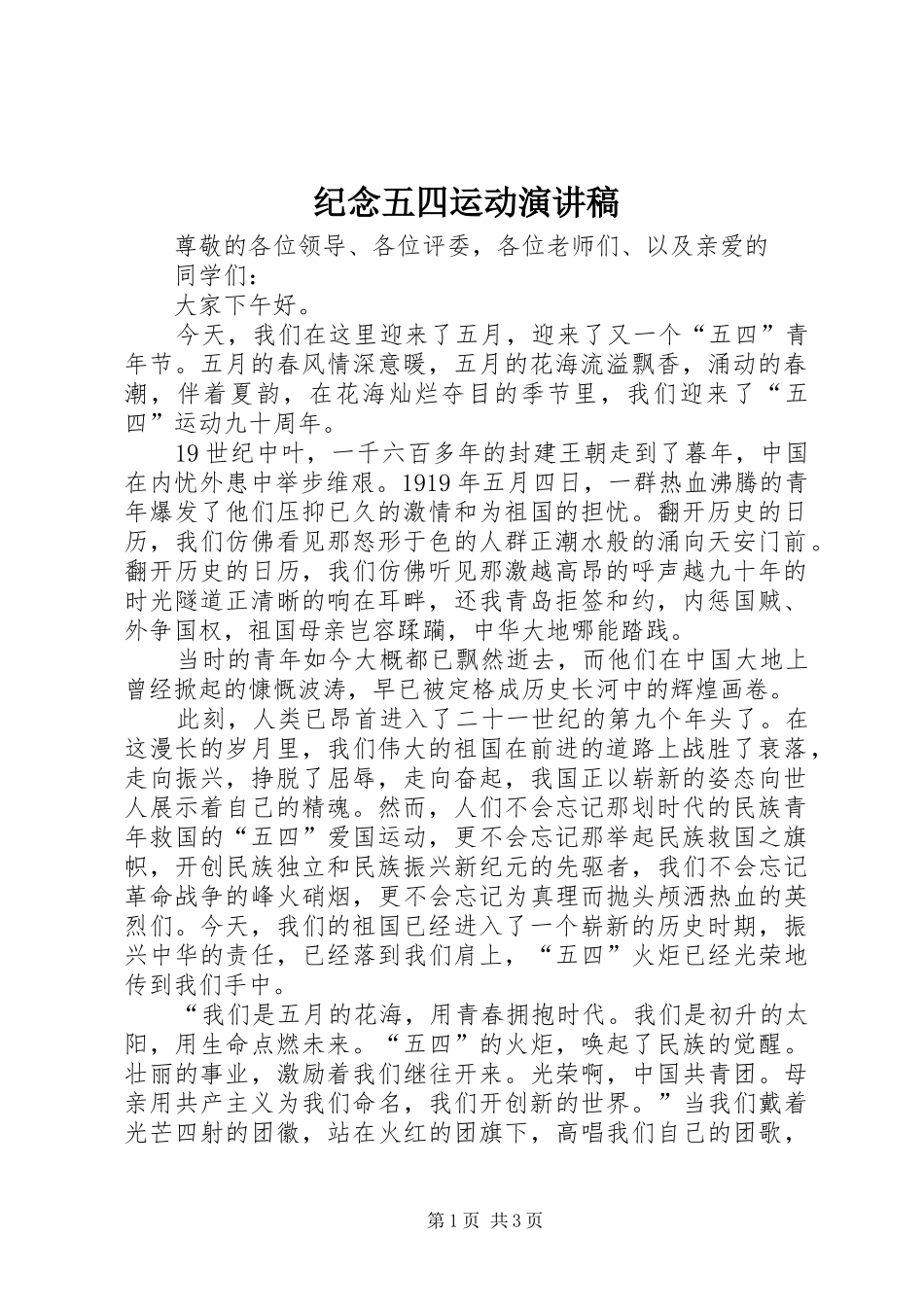纪念五四运动演讲稿范文_第1页