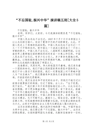 “不忘国耻,振兴中华”演讲稿范文五则[大全5篇]