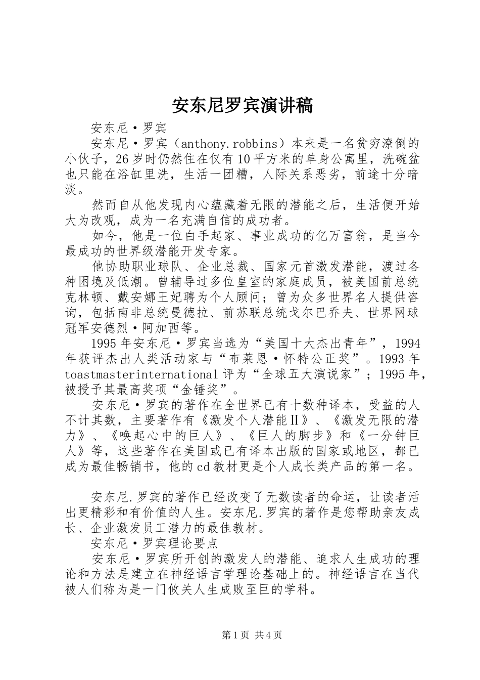 安东尼罗宾演讲范文_第1页
