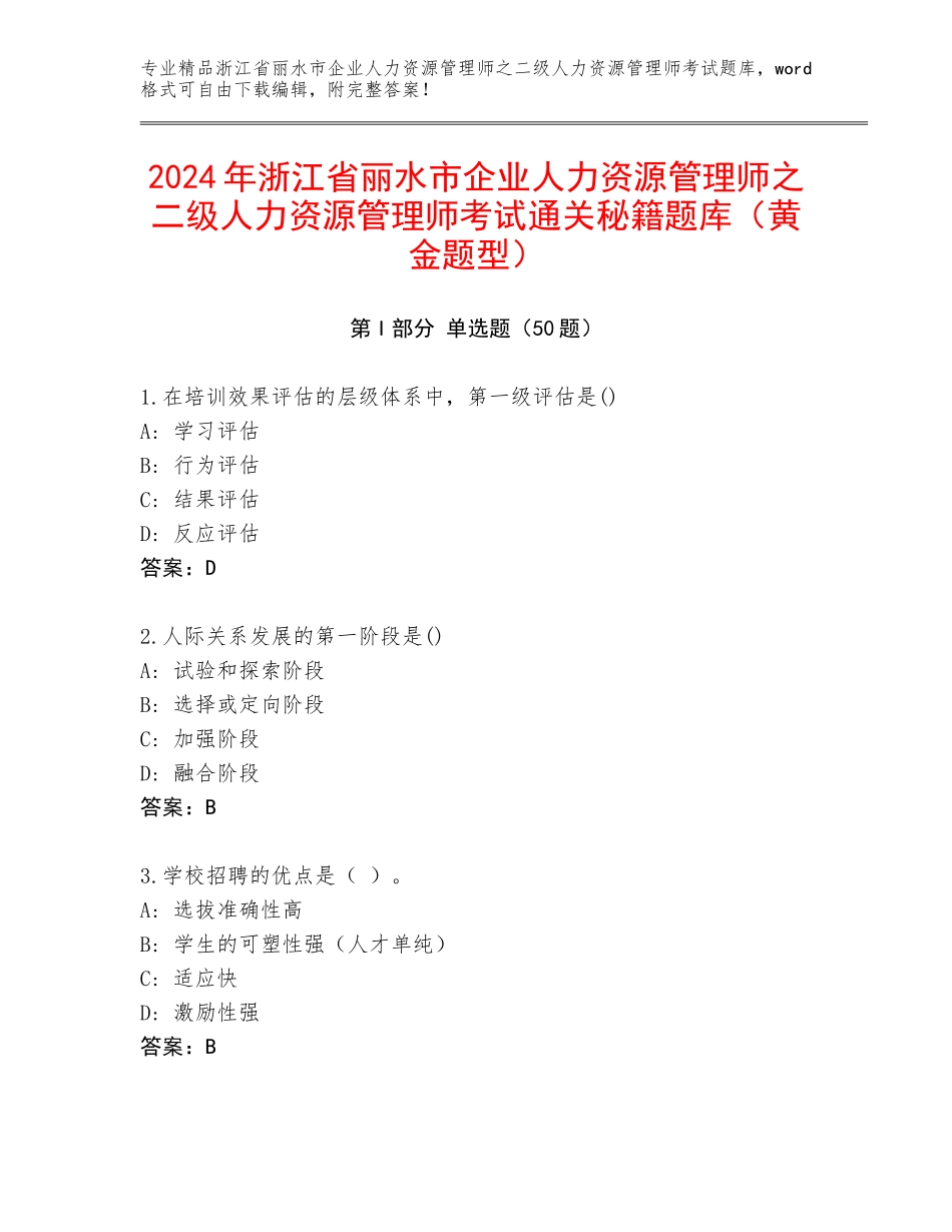 2024年浙江省丽水市企业人力资源管理师之二级人力资源管理师考试通关秘籍题库（黄金题型）_第1页