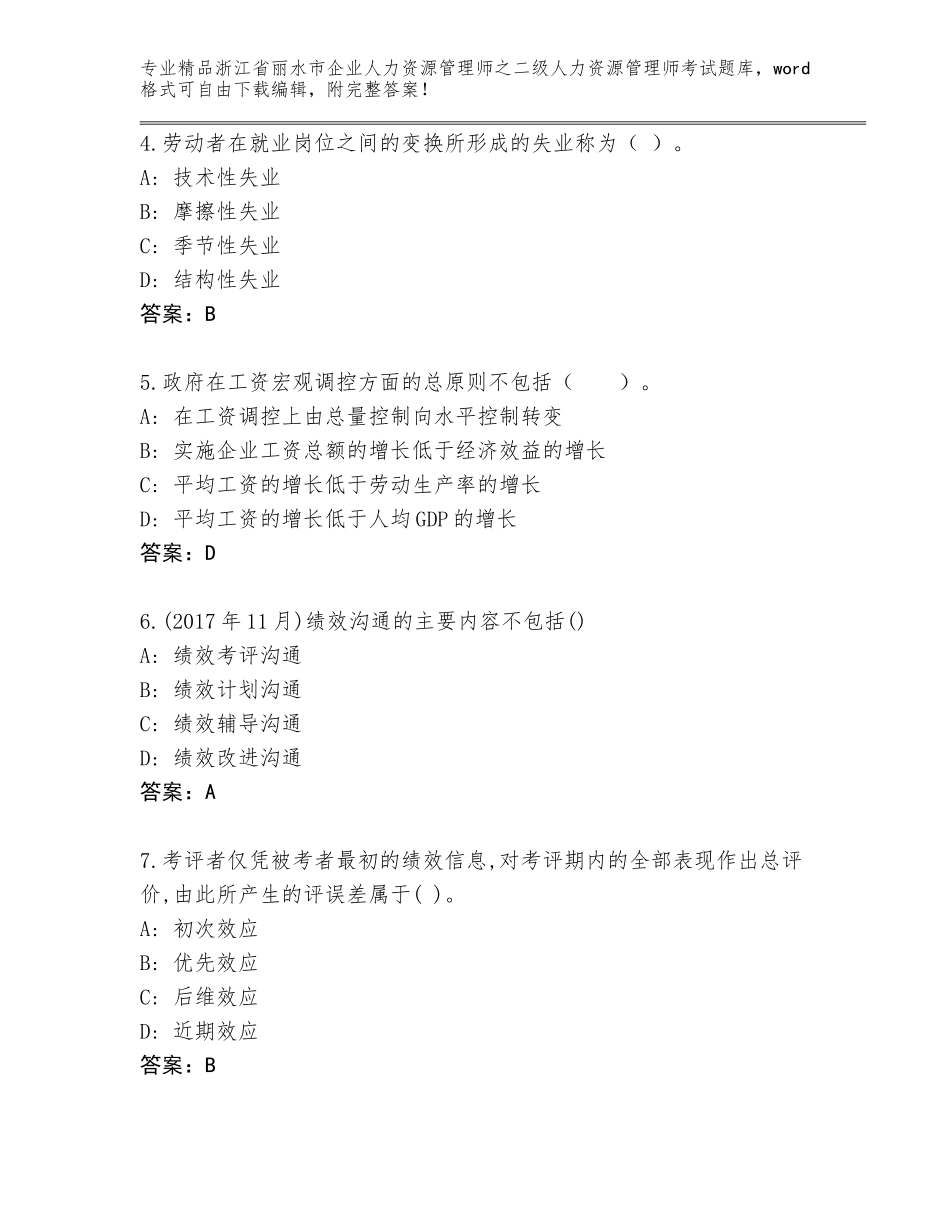 2024年浙江省丽水市企业人力资源管理师之二级人力资源管理师考试通关秘籍题库（黄金题型）_第2页