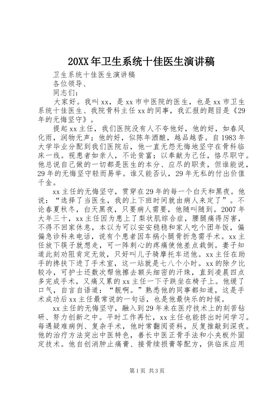 20XX年卫生系统十佳医生演讲_第1页