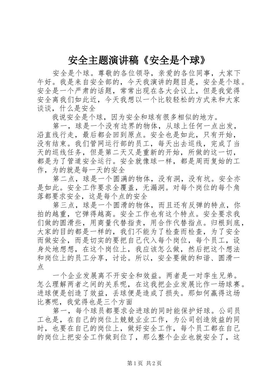 安全主题演讲致辞《安全是个球》_第1页