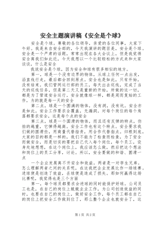安全主题演讲致辞《安全是个球》