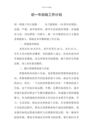 初一年班级工作计划