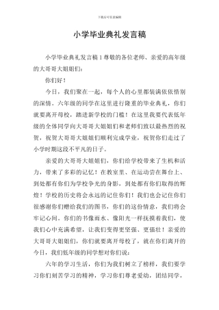 小学毕业典礼发言稿