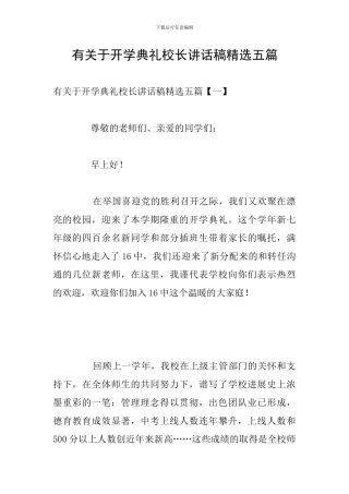 有关于开学典礼校长讲话稿精选五篇