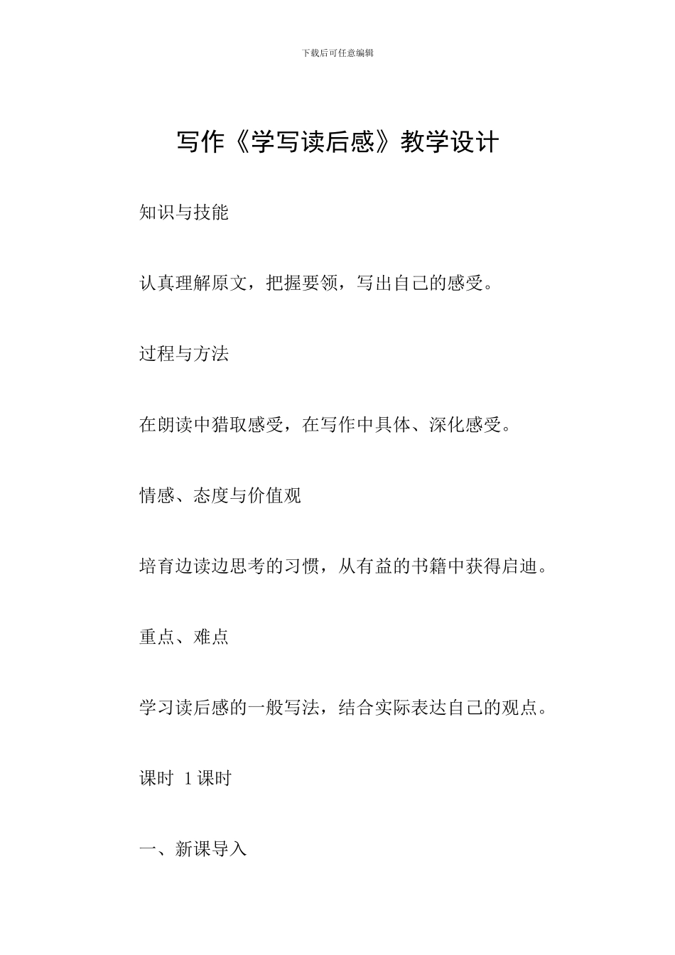 写作《学写读后感》教学设计_第1页