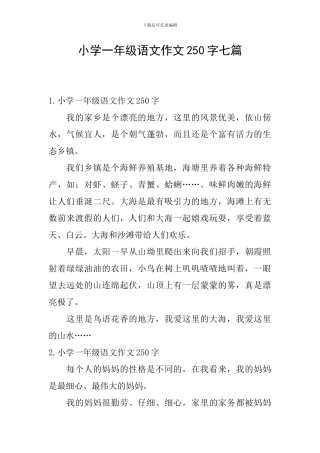 小学一年级语文作文250字七篇