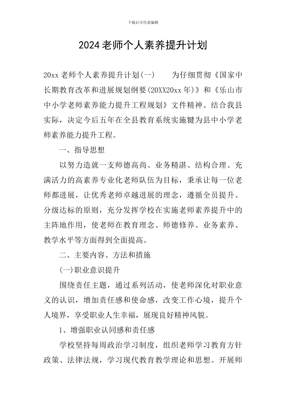 2024教师个人素质提升计划_第1页