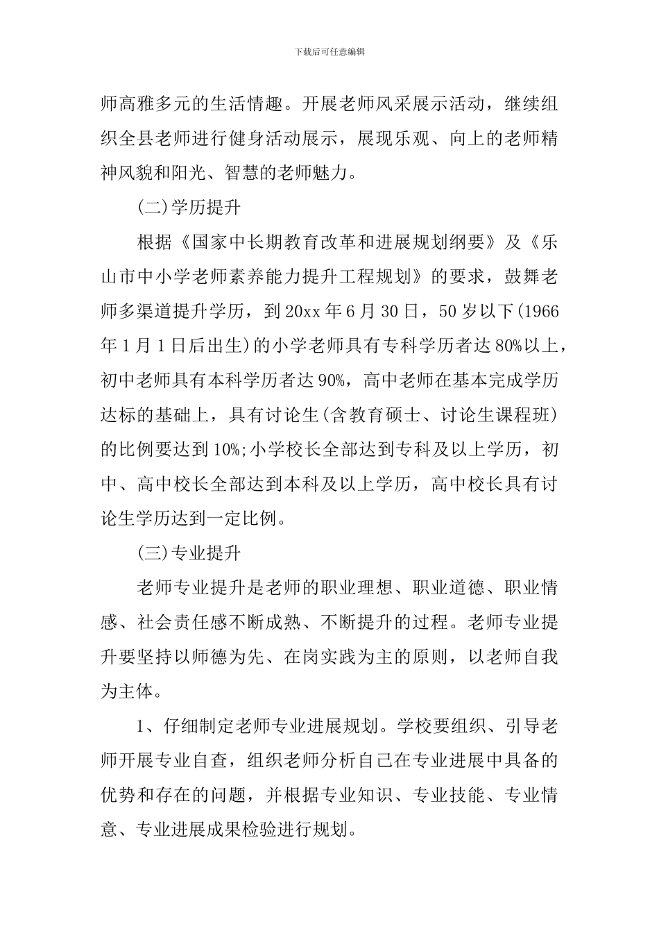 2024教师个人素质提升计划_第3页