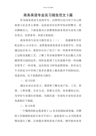 商务英语专业实习报告范文3篇