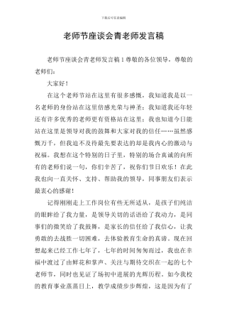 教师节座谈会青教师发言稿