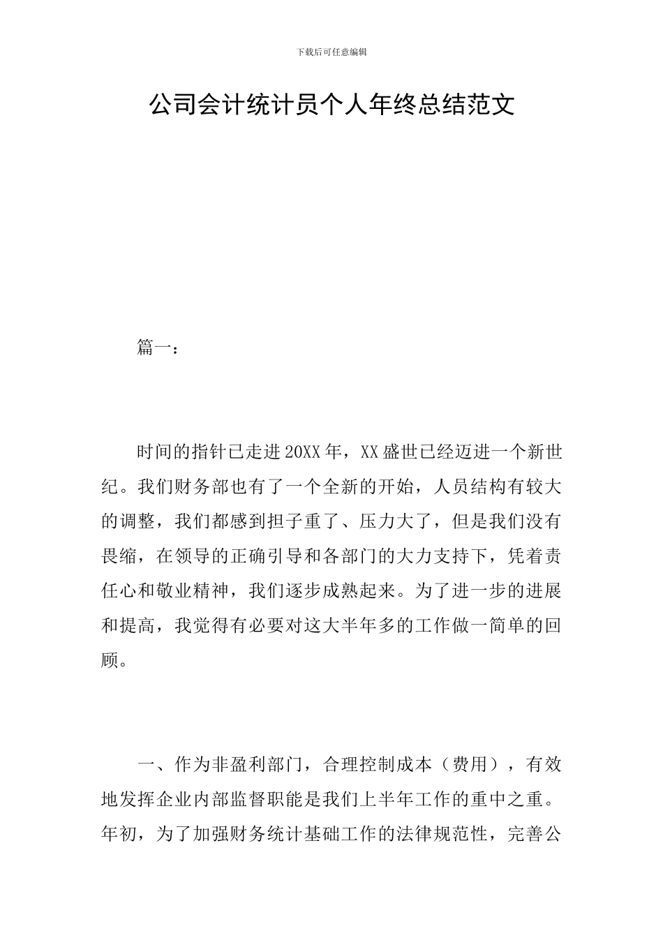 公司会计统计员个人年终总结范文_第1页
