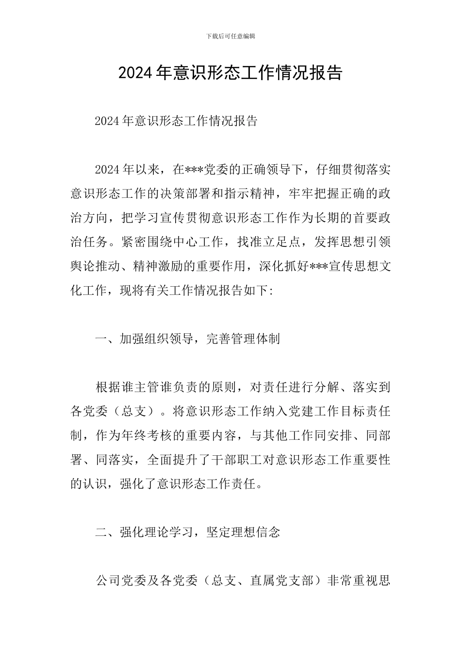 2024年意识形态工作情况报告_第1页