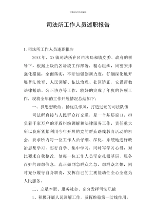 司法所工作人员述职报告