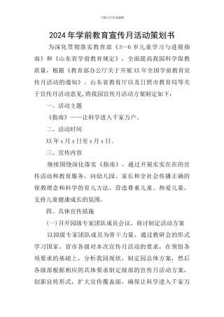 2024年学前教育宣传月活动策划书