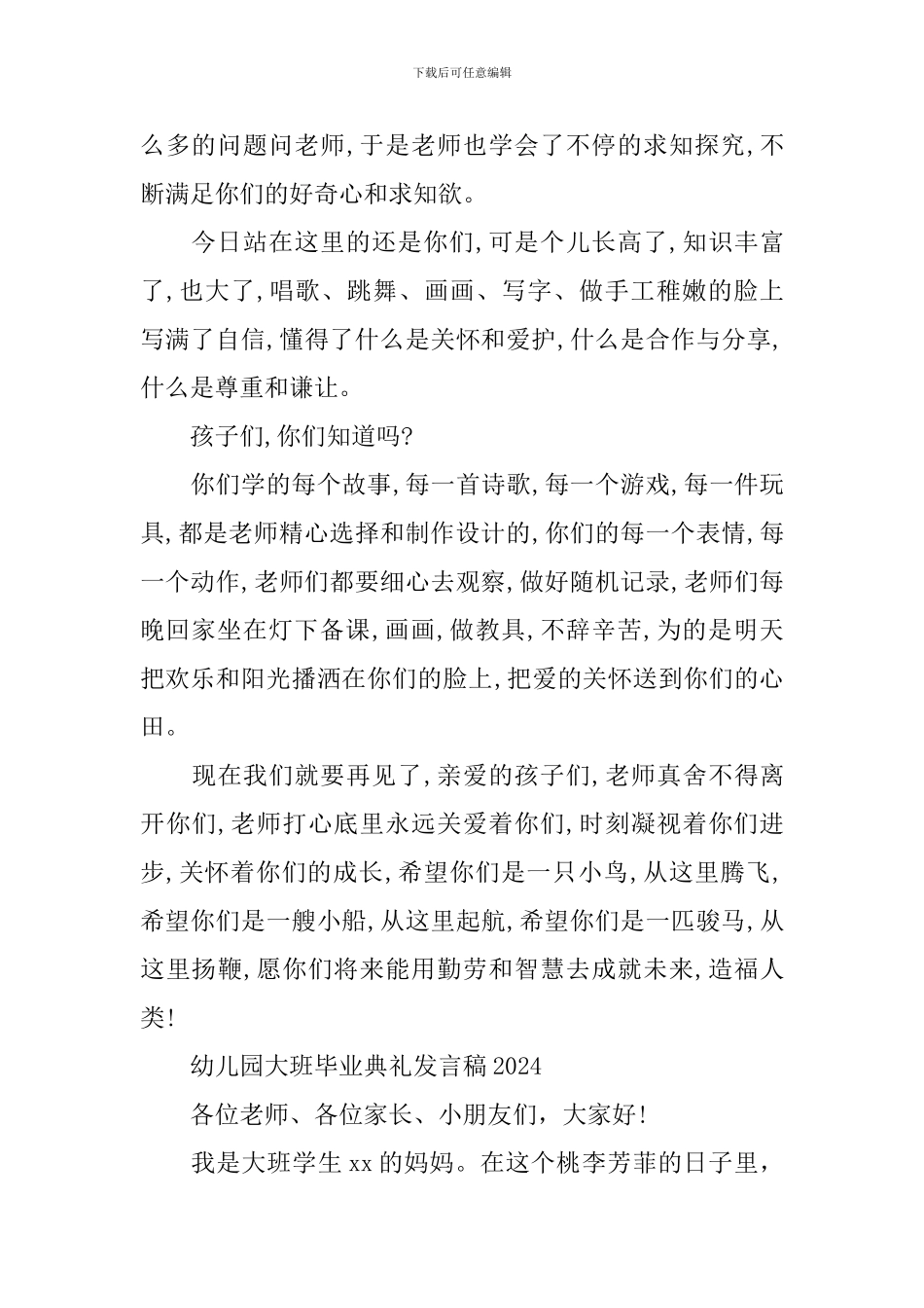 幼儿园大班毕业典礼发言稿2024_第2页