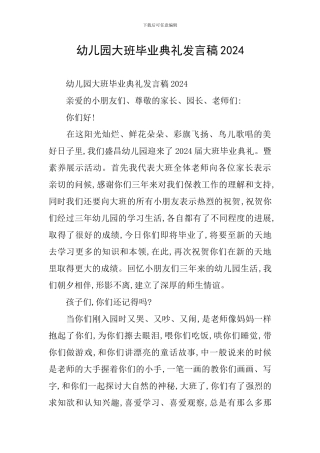 幼儿园大班毕业典礼发言稿2024