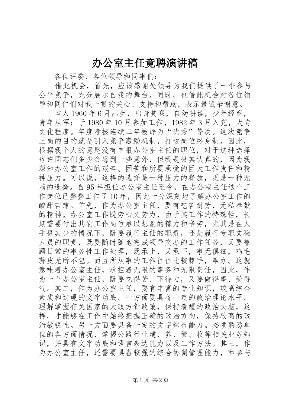 办公室主任竟聘演讲稿范文_第1页