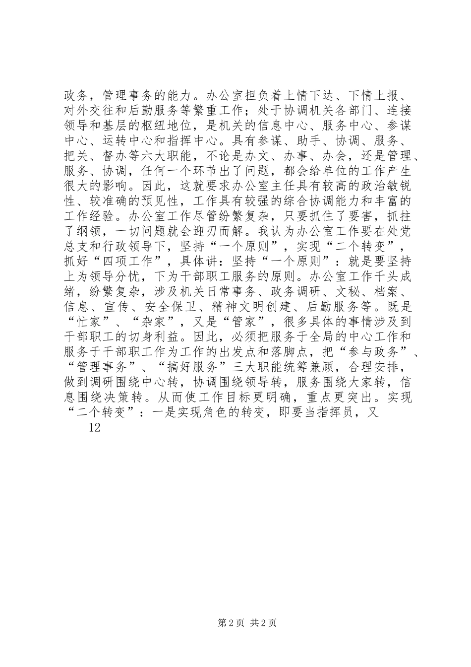 办公室主任竟聘演讲稿范文_第2页