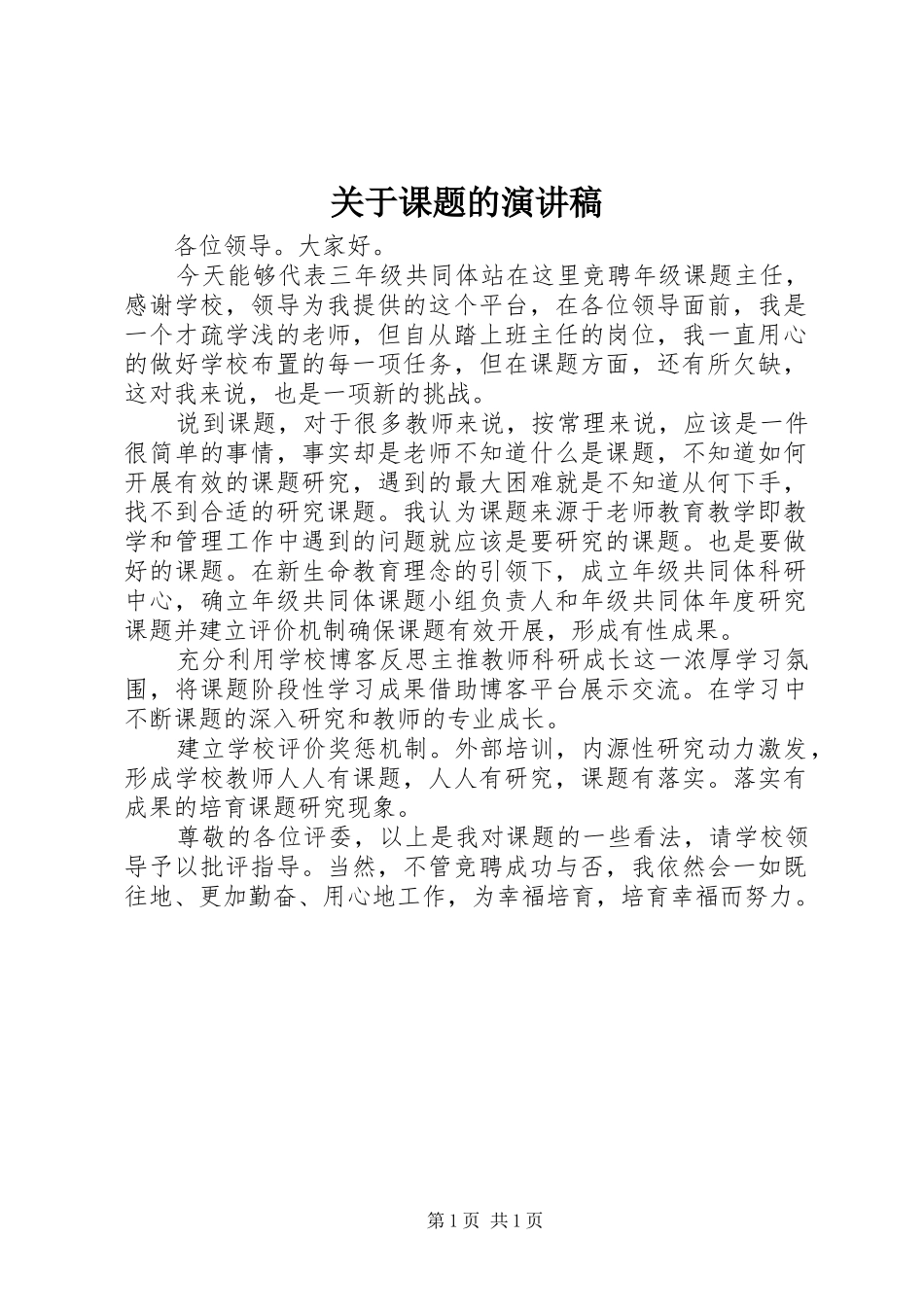 关于课题的演讲致辞_第1页