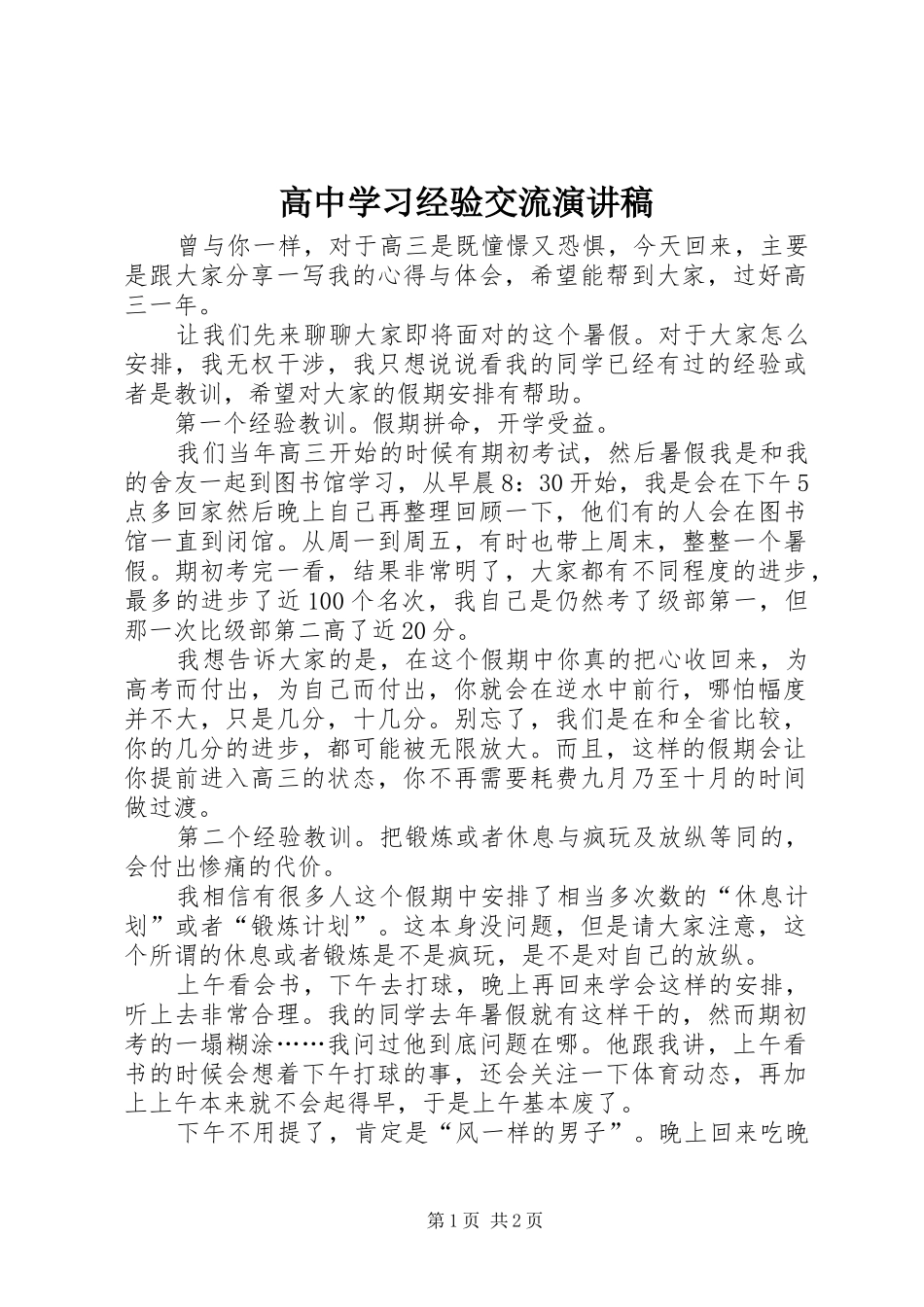 高中学习经验交流演讲稿范文_第1页