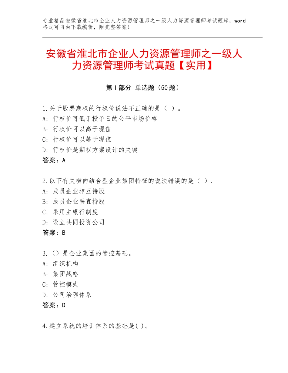 安徽省淮北市企业人力资源管理师之一级人力资源管理师考试真题【实用】_第1页