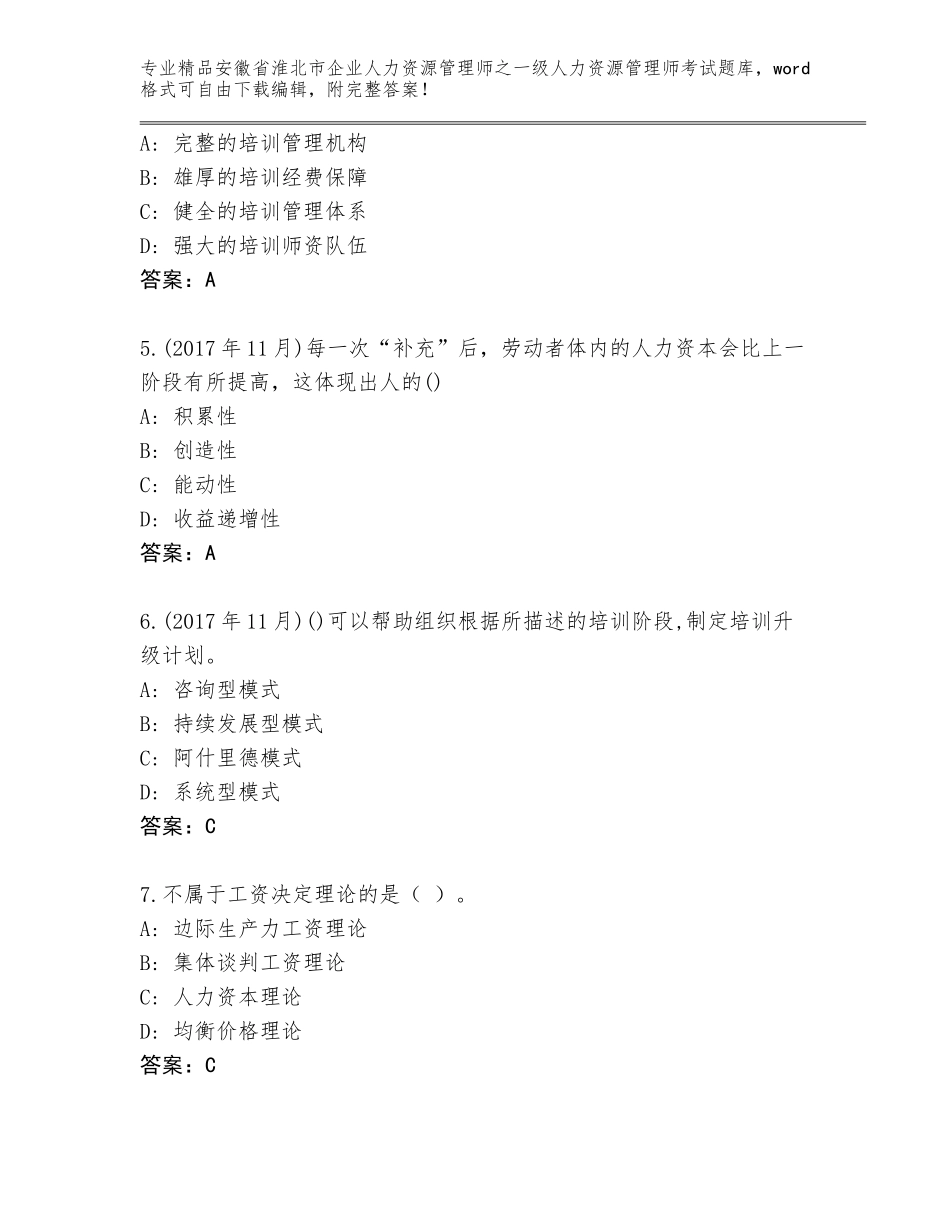 安徽省淮北市企业人力资源管理师之一级人力资源管理师考试真题【实用】_第2页