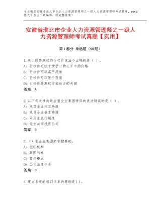 安徽省淮北市企业人力资源管理师之一级人力资源管理师考试真题【实用】
