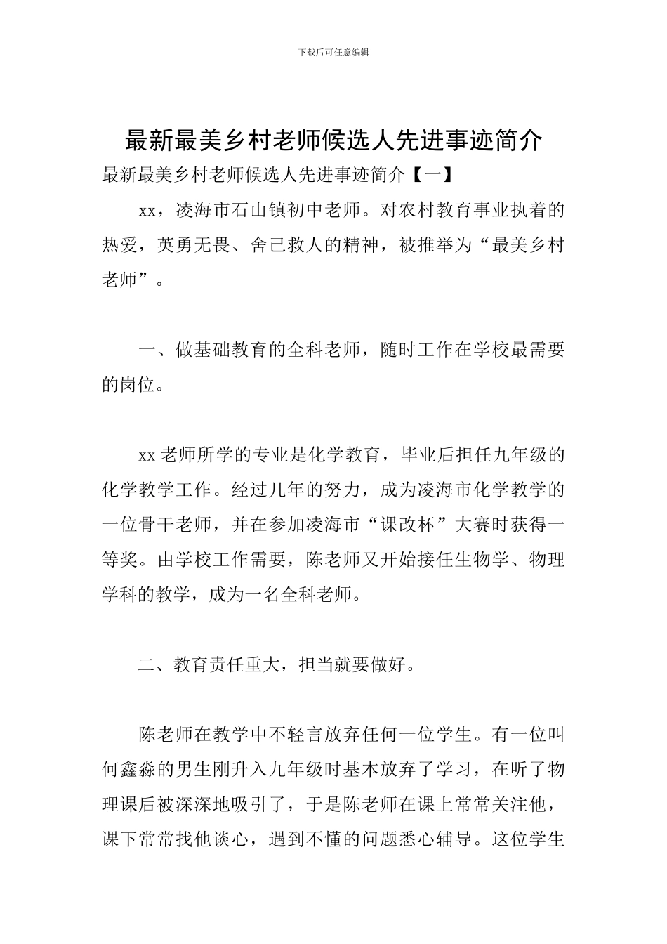 最新最美乡村教师候选人先进事迹简介_第1页