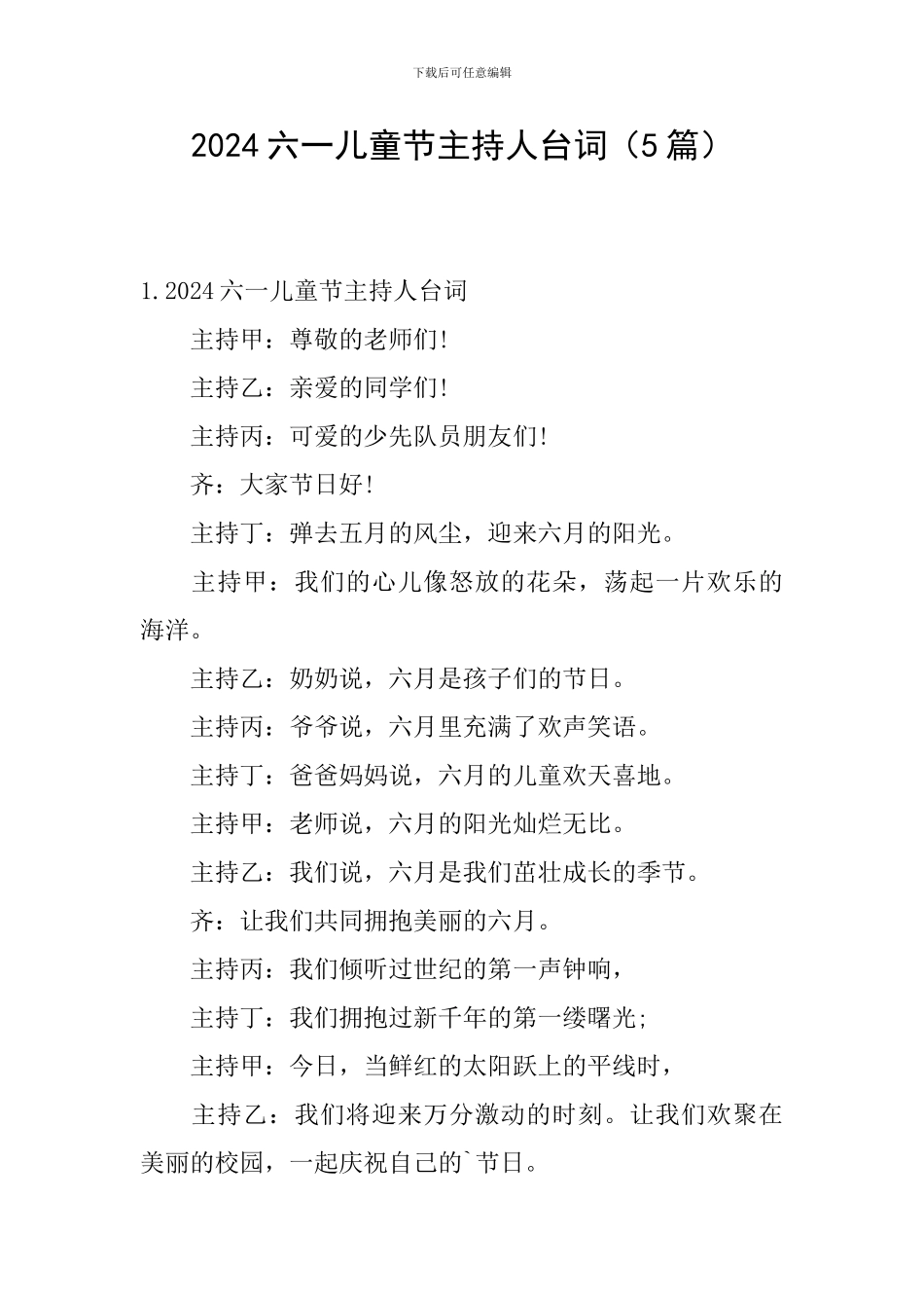 2024六一儿童节主持人台词(5篇)_第1页