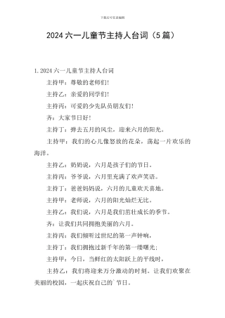 2024六一儿童节主持人台词(5篇)